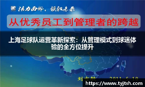 上海足球队运营革新探索：从管理模式到球迷体验的全方位提升