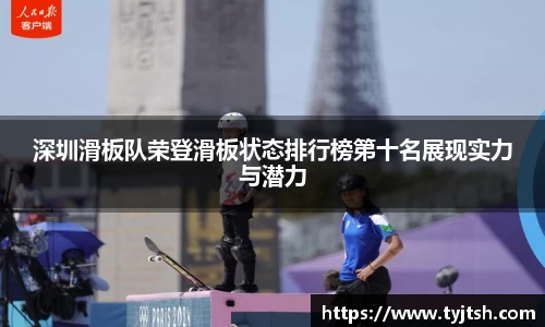深圳滑板队荣登滑板状态排行榜第十名展现实力与潜力
