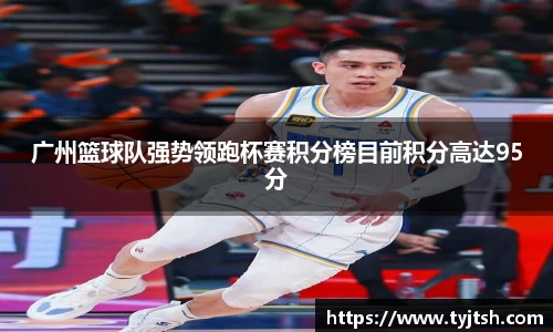 广州篮球队强势领跑杯赛积分榜目前积分高达95分