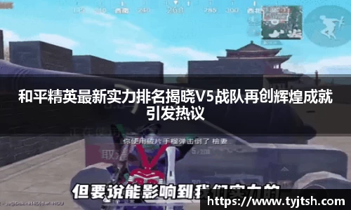 和平精英最新实力排名揭晓V5战队再创辉煌成就引发热议