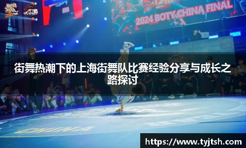 街舞热潮下的上海街舞队比赛经验分享与成长之路探讨