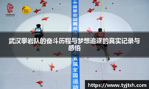 武汉攀岩队的奋斗历程与梦想追逐的真实记录与感悟