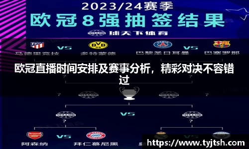 欧冠直播时间安排及赛事分析，精彩对决不容错过