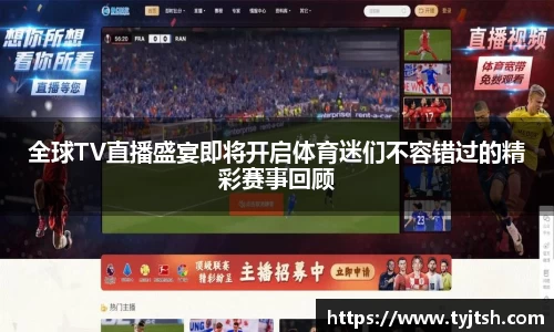 全球TV直播盛宴即将开启体育迷们不容错过的精彩赛事回顾