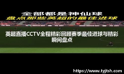 英超直播CCTV全程精彩回顾赛季最佳进球与精彩瞬间盘点