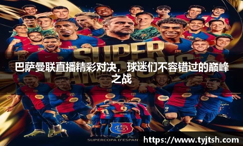 巴萨曼联直播精彩对决，球迷们不容错过的巅峰之战