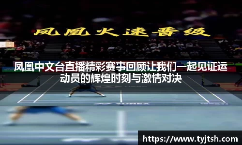 凤凰中文台直播精彩赛事回顾让我们一起见证运动员的辉煌时刻与激情对决