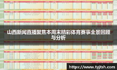 山西新闻直播聚焦本周末精彩体育赛事全景回顾与分析
