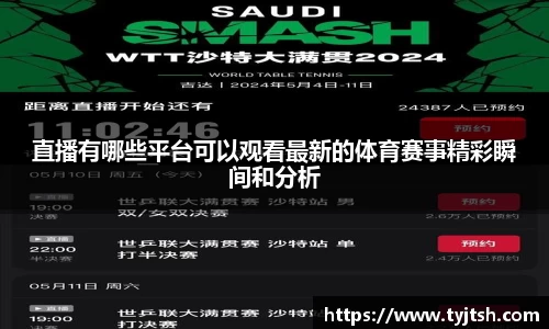 直播有哪些平台可以观看最新的体育赛事精彩瞬间和分析