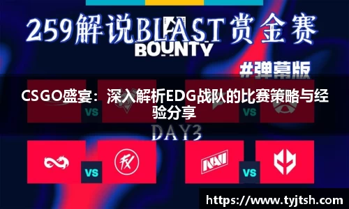 CSGO盛宴：深入解析EDG战队的比赛策略与经验分享