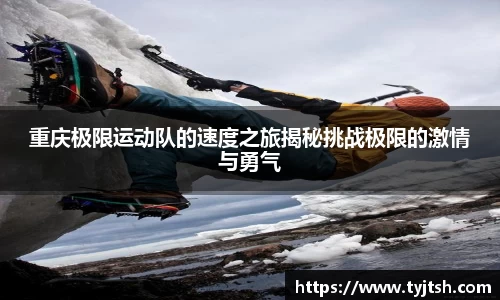 重庆极限运动队的速度之旅揭秘挑战极限的激情与勇气