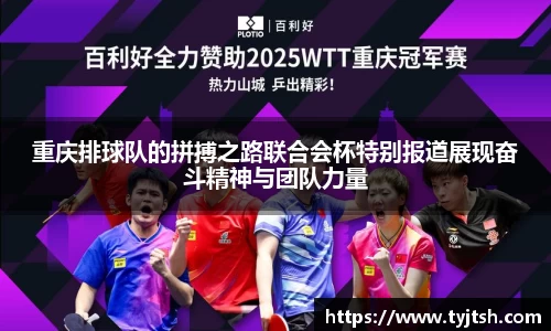 重庆排球队的拼搏之路联合会杯特别报道展现奋斗精神与团队力量