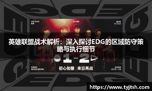 英雄联盟战术解析：深入探讨EDG的区域防守策略与执行细节
