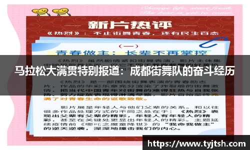 马拉松大满贯特别报道：成都街舞队的奋斗经历