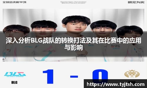 深入分析BLG战队的转换打法及其在比赛中的应用与影响