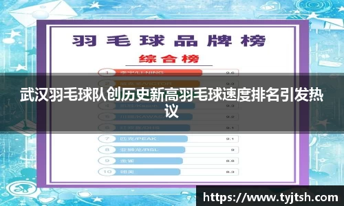 武汉羽毛球队创历史新高羽毛球速度排名引发热议