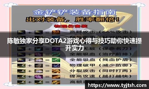 陈敏独家分享DOTA2游戏心得与技巧助你快速提升实力