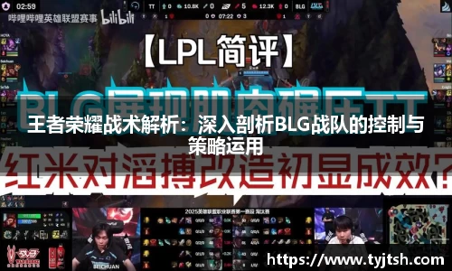 王者荣耀战术解析：深入剖析BLG战队的控制与策略运用