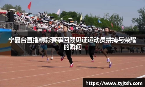 宁夏台直播精彩赛事回顾见证运动员拼搏与荣耀的瞬间