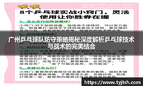 广州乒乓球队防守策略揭秘深度解析乒乓球技术与战术的完美结合