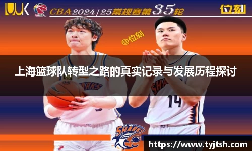 上海篮球队转型之路的真实记录与发展历程探讨