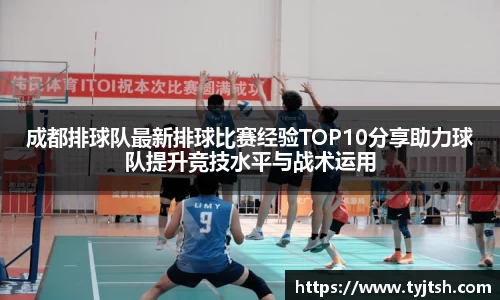 成都排球队最新排球比赛经验TOP10分享助力球队提升竞技水平与战术运用