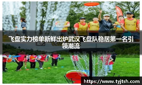 飞盘实力榜单新鲜出炉武汉飞盘队稳居第一名引领潮流