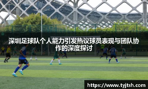 深圳足球队个人能力引发热议球员表现与团队协作的深度探讨