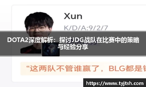 DOTA2深度解析：探讨JDG战队在比赛中的策略与经验分享