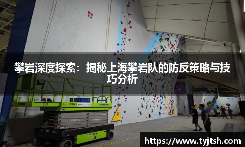 攀岩深度探索：揭秘上海攀岩队的防反策略与技巧分析