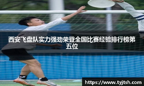 西安飞盘队实力强劲荣登全国比赛经验排行榜第五位