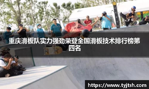 重庆滑板队实力强劲荣登全国滑板技术排行榜第四名