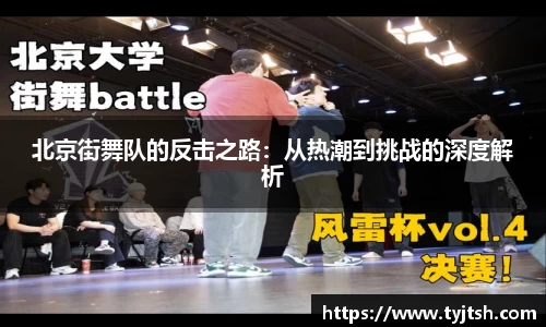 北京街舞队的反击之路：从热潮到挑战的深度解析