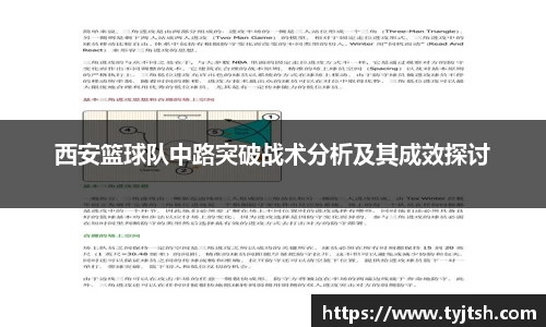 西安篮球队中路突破战术分析及其成效探讨