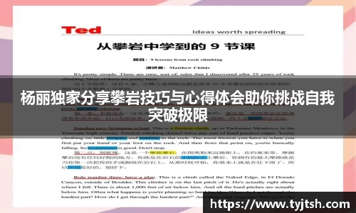 杨丽独家分享攀岩技巧与心得体会助你挑战自我突破极限