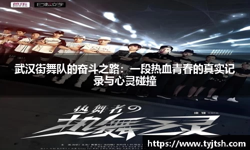 武汉街舞队的奋斗之路：一段热血青春的真实记录与心灵碰撞