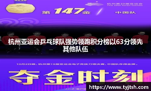 杭州亚运会乒乓球队强势领跑积分榜以63分领先其他队伍