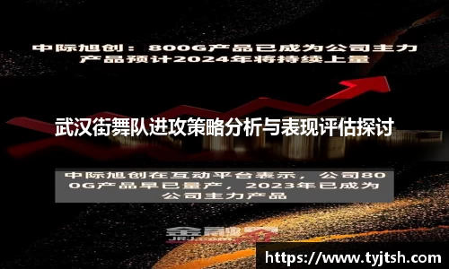 武汉街舞队进攻策略分析与表现评估探讨