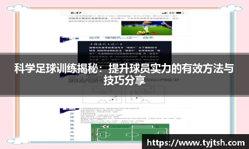 科学足球训练揭秘：提升球员实力的有效方法与技巧分享