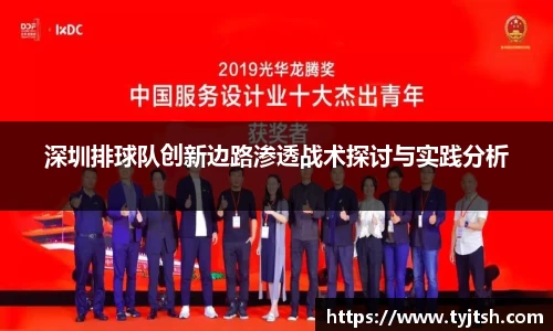 深圳排球队创新边路渗透战术探讨与实践分析