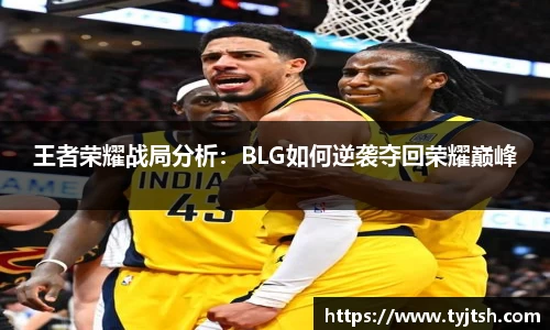 王者荣耀战局分析：BLG如何逆袭夺回荣耀巅峰