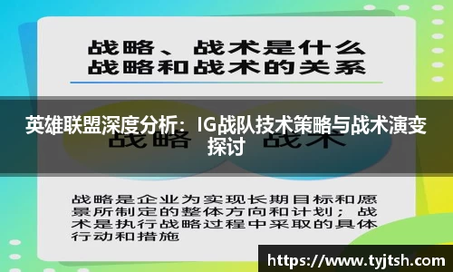 英雄联盟深度分析：IG战队技术策略与战术演变探讨