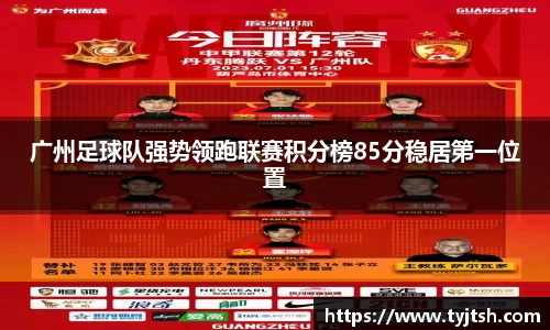广州足球队强势领跑联赛积分榜85分稳居第一位置