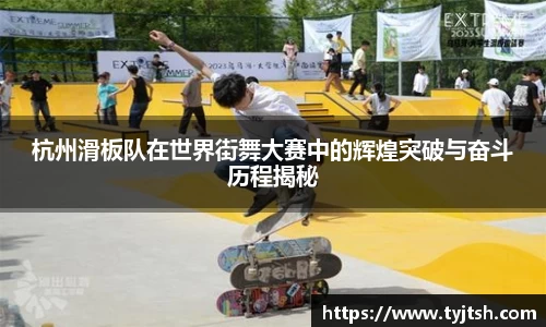 杭州滑板队在世界街舞大赛中的辉煌突破与奋斗历程揭秘