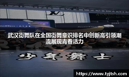 武汉街舞队在全国街舞意识排名中创新高引领潮流展现青春活力
