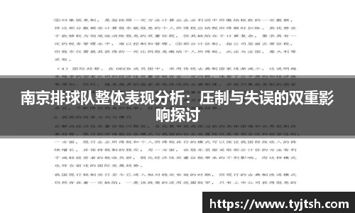 南京排球队整体表现分析：压制与失误的双重影响探讨