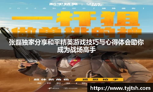 张磊独家分享和平精英游戏技巧与心得体会助你成为战场高手
