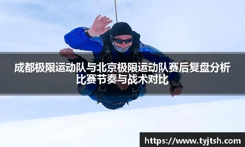 成都极限运动队与北京极限运动队赛后复盘分析比赛节奏与战术对比