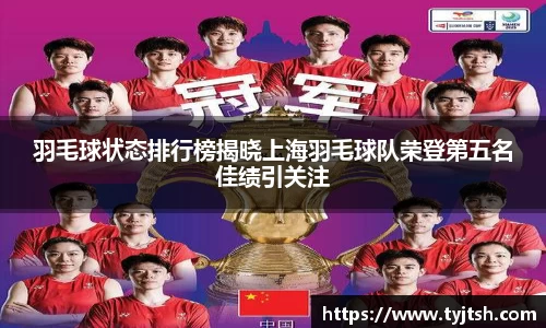 羽毛球状态排行榜揭晓上海羽毛球队荣登第五名佳绩引关注