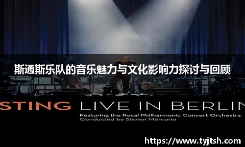 斯通斯乐队的音乐魅力与文化影响力探讨与回顾